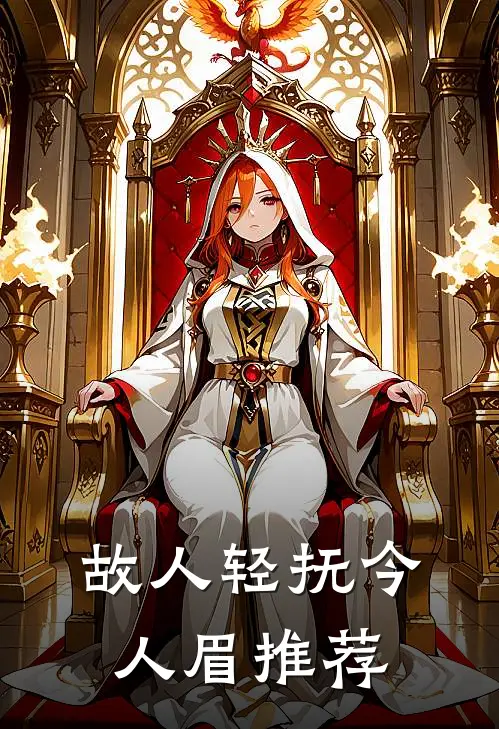 故人轻抚今人眉推荐