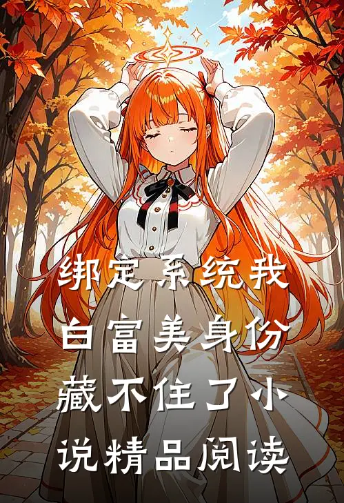 绑定系统我白富美身份藏不住了小说精品阅读