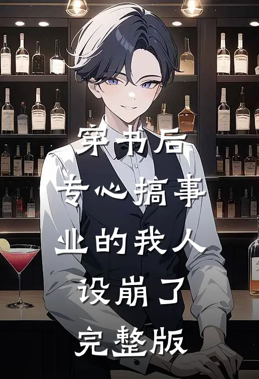 穿书后，专心搞事业的我人设崩了完整版