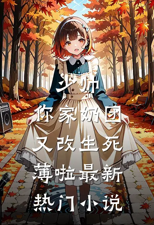 少帅，你家奶团又改生死薄啦最新热门小说