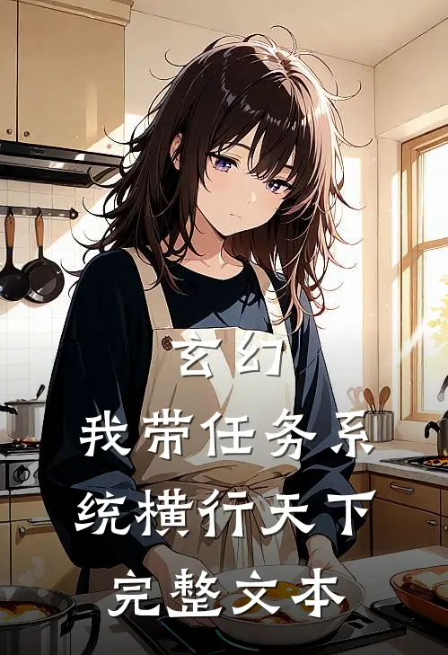 玄幻：我带任务系统横行天下完整文本