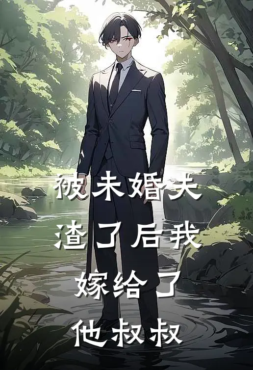 被未婚夫渣了后我嫁给了他叔叔