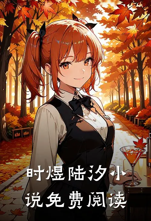 时煜陆汐小说免费阅读