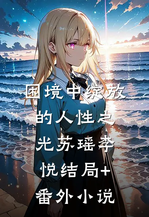 困境中绽放的人性之光苏瑶李悦结局+番外小说