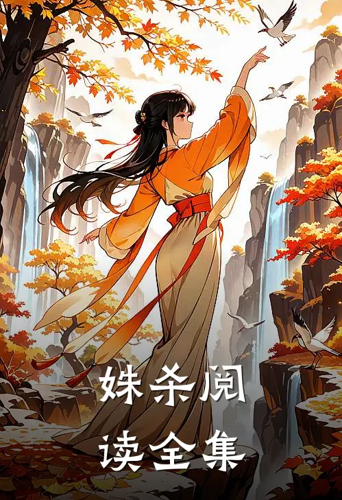 姝杀阅读全集