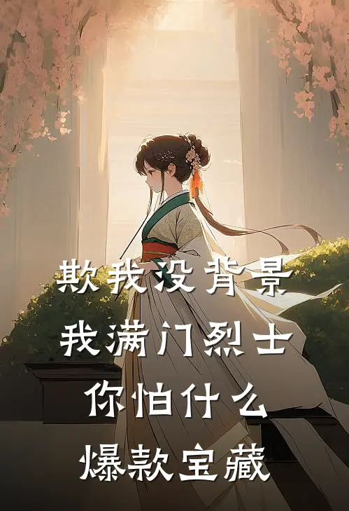 欺我没背景，我满门烈士你怕什么爆款宝藏