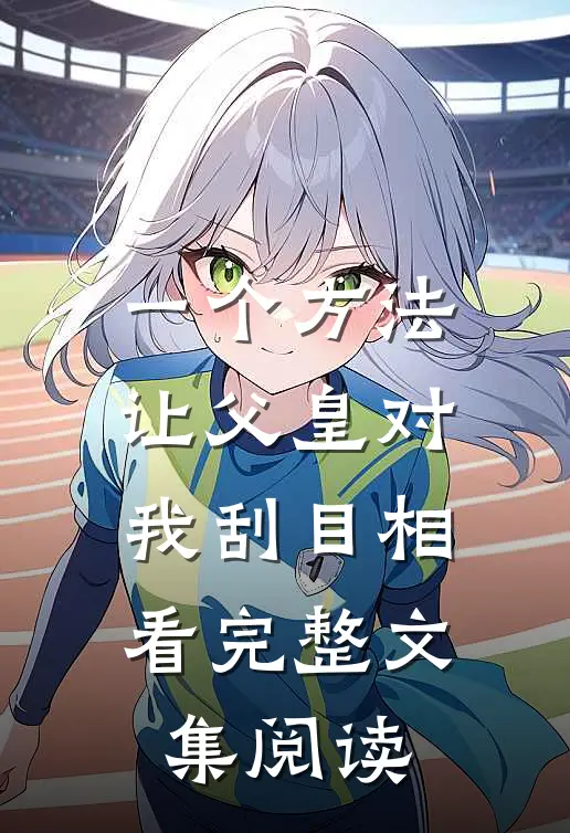 一个方法，让父皇对我刮目相看完整文集阅读