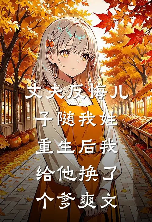 丈夫反悔儿子随我姓，重生后我给他换了个爹爽文