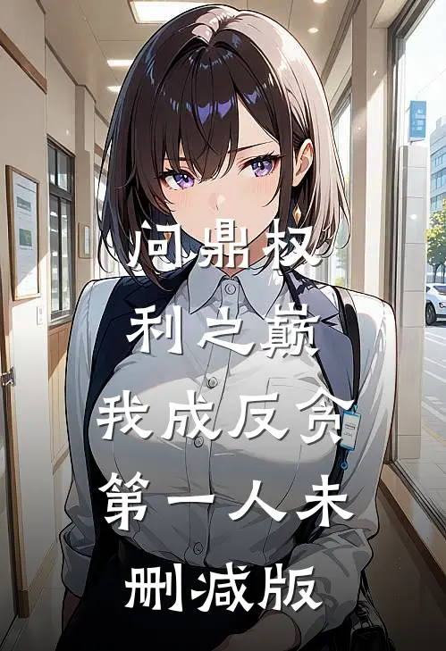 问鼎权利之巅，我成反贪第一人未删减版