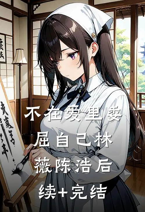 不在爱里委屈自己林薇陈浩后续+完结