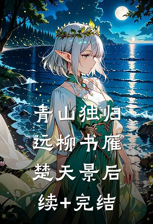 青山独归远柳书雁楚天景后续+完结