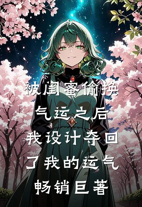 被闺蜜偷换气运之后，我设计夺回了我的运气畅销巨著