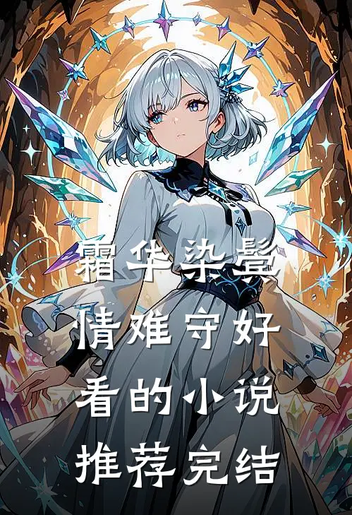 霜华染鬓情难守好看的小说推荐完结