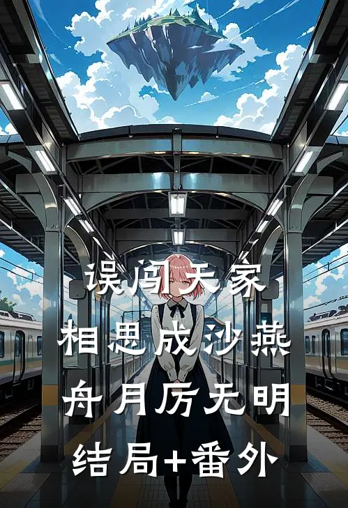 误闯天家，相思成沙燕舟月厉无明结局+番外