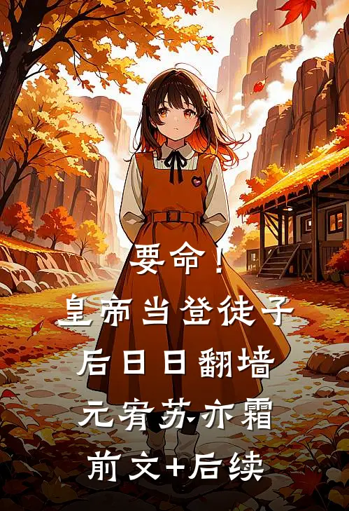 要命！皇帝当登徒子后日日翻墙元宥苏亦霜前文+后续