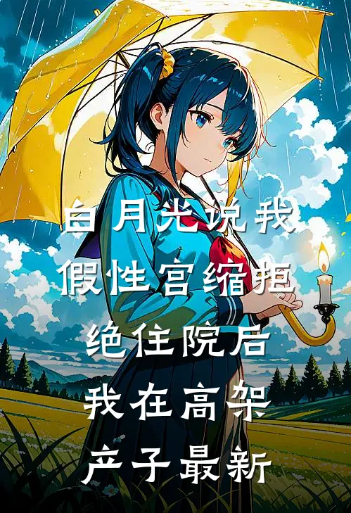 白月光说我假性宫缩拒绝住院后，我在高架产子最新