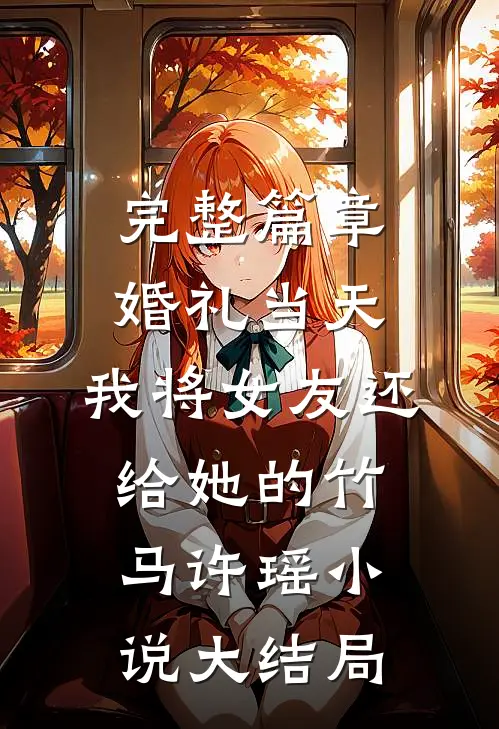 完整篇章婚礼当天，我将女友还给她的竹马许瑶小说大结局