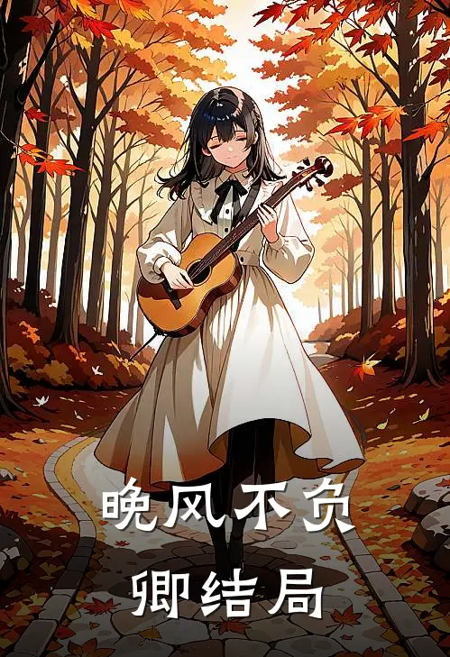 晚风不负卿结局