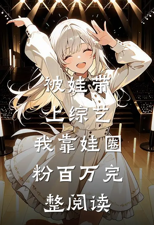 被娃带上综艺，我靠娃圈粉百万完整阅读