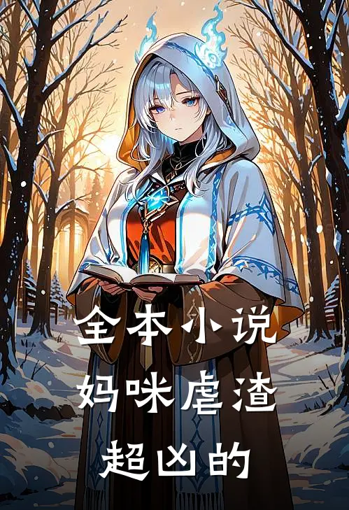 全本小说妈咪虐渣超凶的