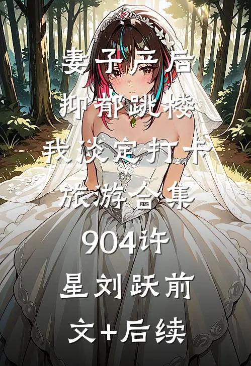 妻子产后抑郁跳楼，我淡定打卡旅游合集904许星刘跃前文+后续