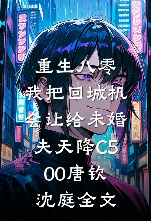 重生八零：我把回城机会让给未婚夫天降C500唐钦沈庭全文
