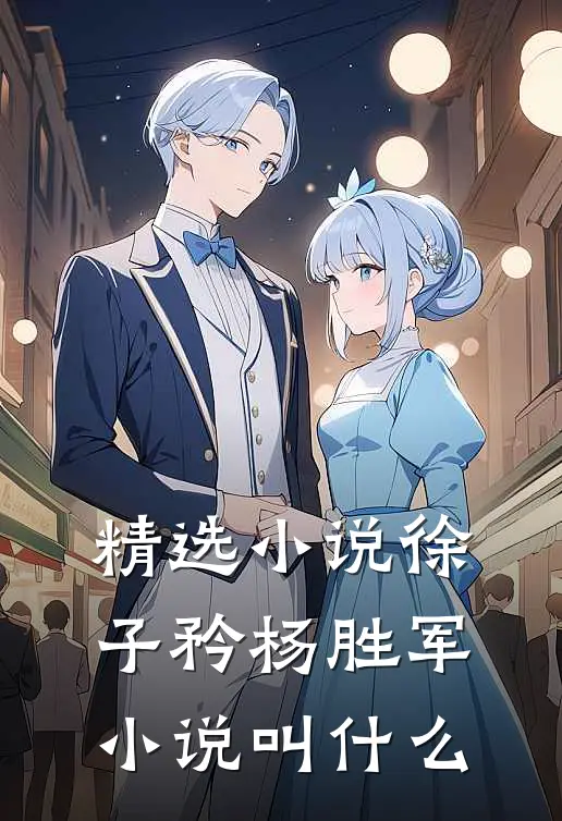 精选小说徐子矜杨胜军小说叫什么