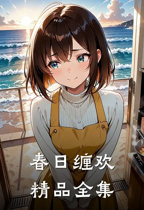 春日缠欢精品全集