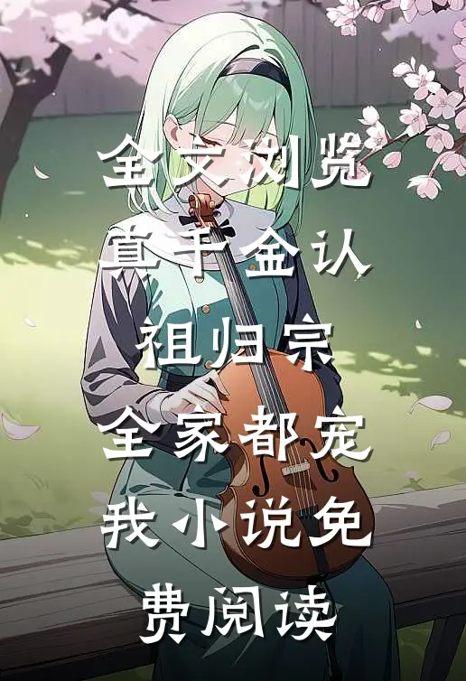 全文浏览真千金认祖归宗,全家都宠我小说免费阅读