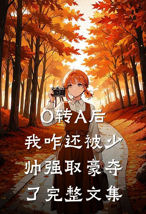 O转A后，我咋还被少帅强取豪夺了完整文集