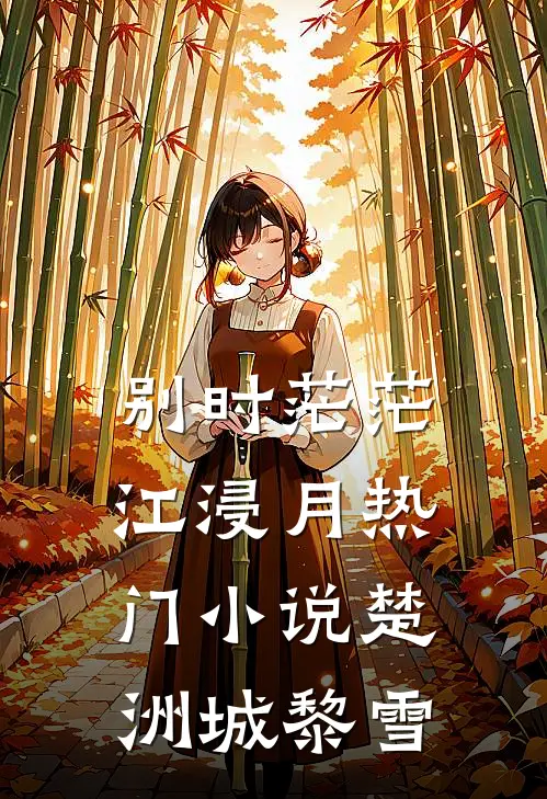 别时茫茫江浸月热门小说楚洲城黎雪