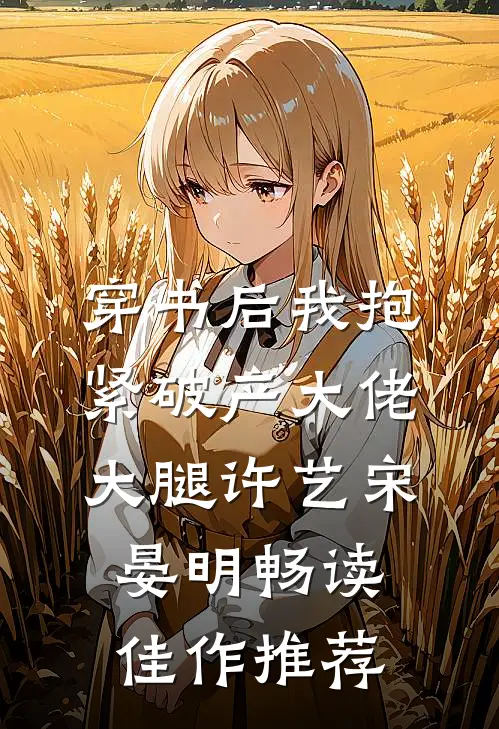 穿书后我抱紧破产大佬大腿许艺宋晏明畅读佳作推荐