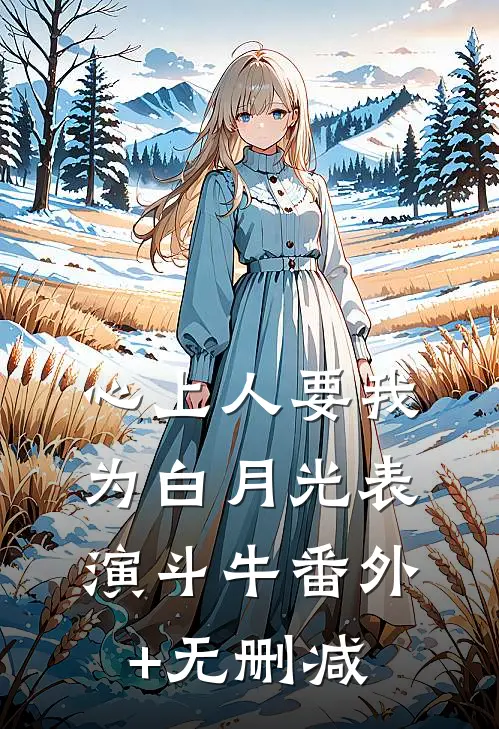 心上人要我为白月光表演斗牛番外+无删减