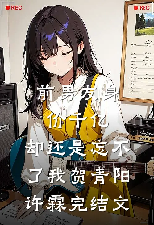 前男友身价千亿，却还是忘不了我贺青阳许霖完结文