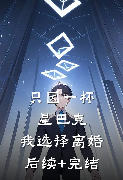 只因一杯星巴克，我选择离婚后续+完结