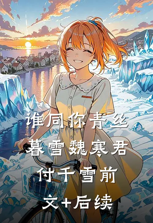 谁同你青丝暮雪魏寒君付千雪前文+后续