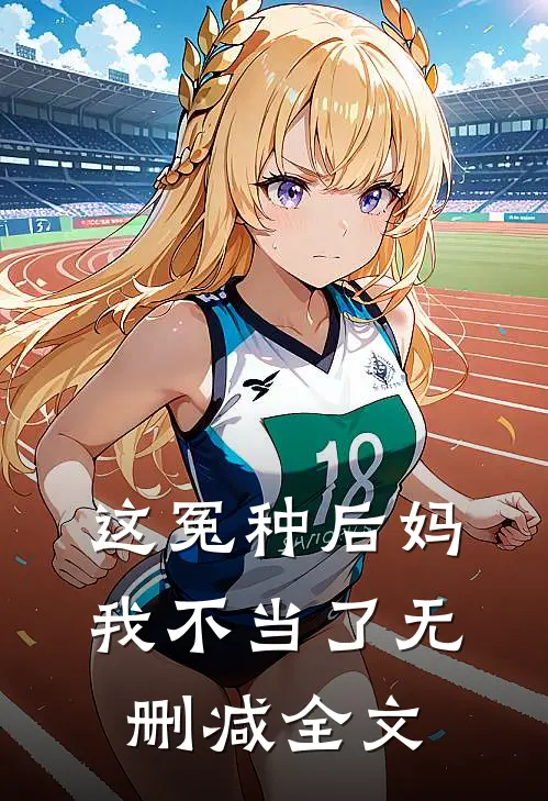 这冤种后妈我不当了无删减全文