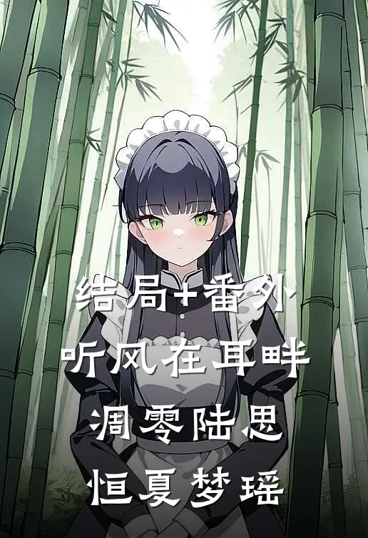结局+番外听风在耳畔凋零陆思恒夏梦瑶