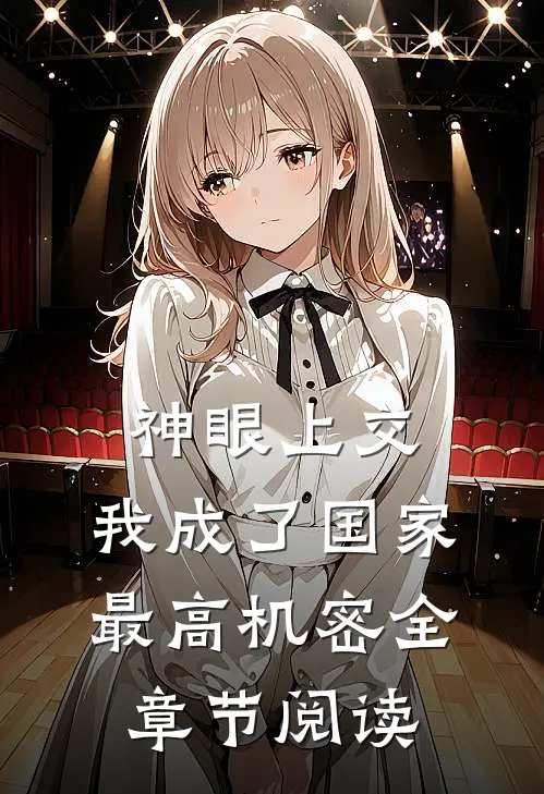 神眼上交，我成了国家最高机密全章节阅读