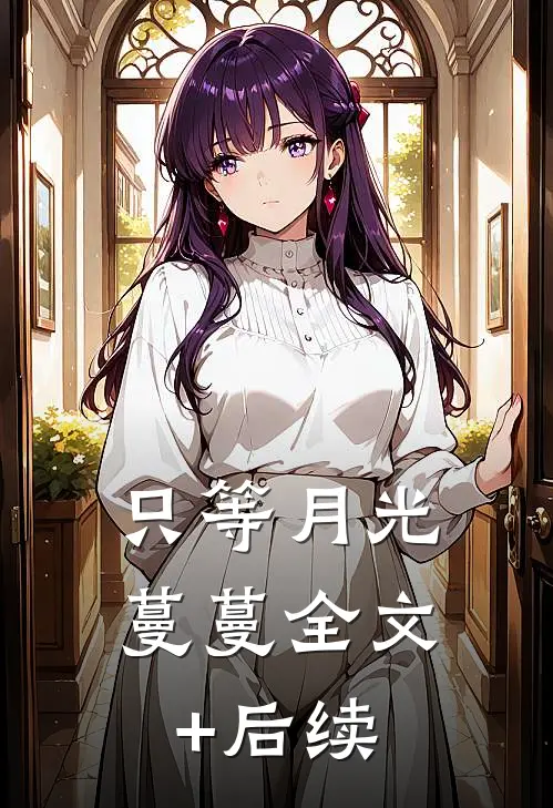 只等月光蔓蔓全文+后续