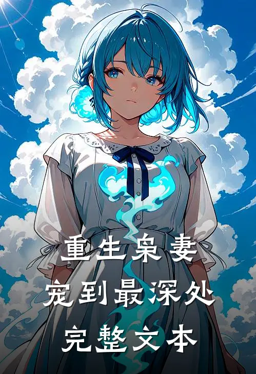 重生枭妻：宠到最深处完整文本