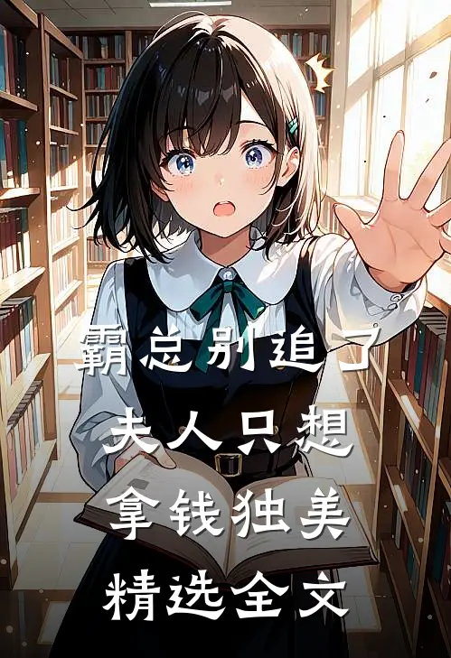 霸总别追了，夫人只想拿钱独美精选全文