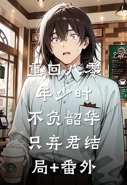 重回八零年少时，不负韶华只弃君结局+番外