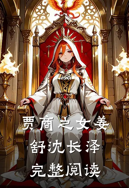 贾商之女姜舒沈长泽完整阅读