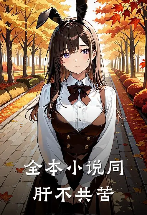 全本小说同肝不共苦