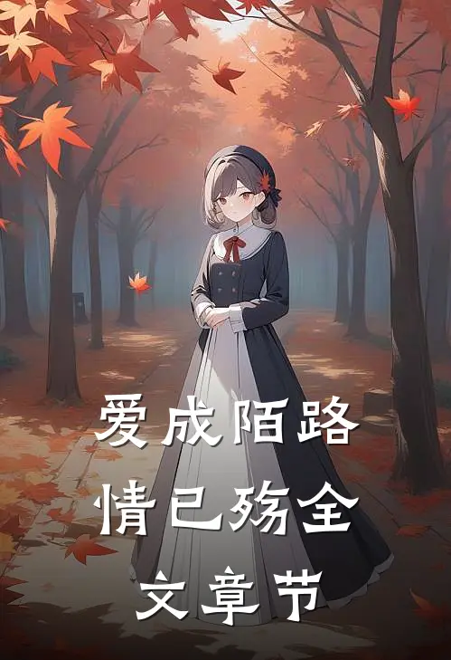爱成陌路情已殇全文章节