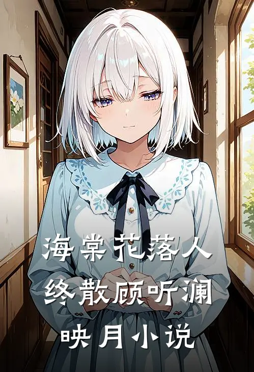 海棠花落人终散顾听澜映月小说