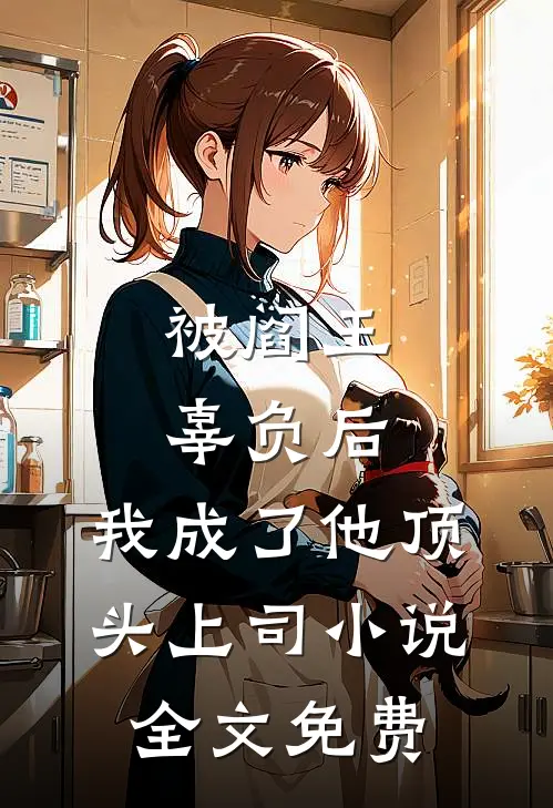 被阎王辜负后,我成了他顶头上司全文免费阅读