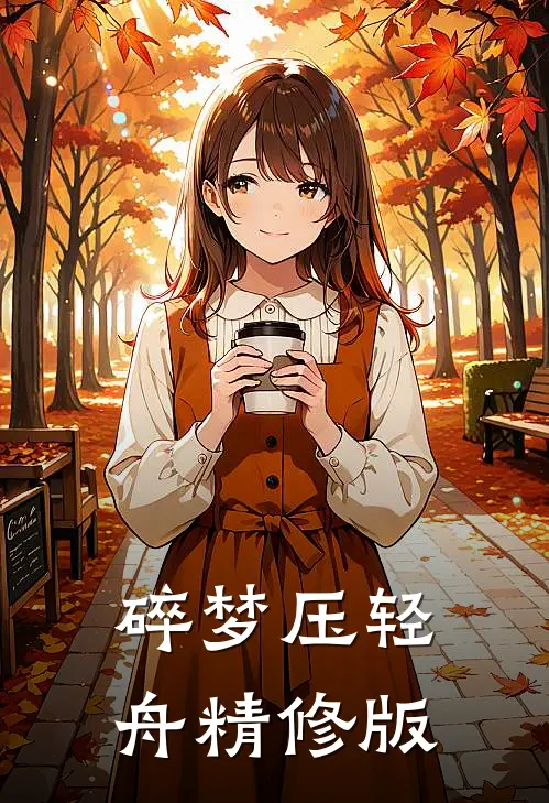 碎梦压轻舟精修版