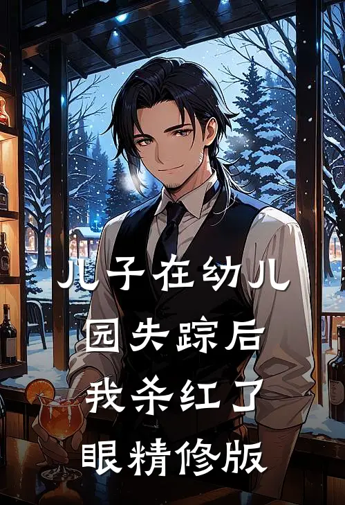儿子在幼儿园失踪后，我杀红了眼精修版